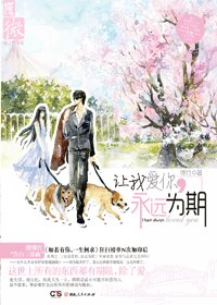 讓我愛你,永遠為期(獸醫非淺)