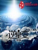 逆星变