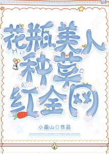 花瓶美人靠种草爆红全网