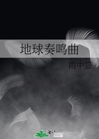 地球奏鳴曲