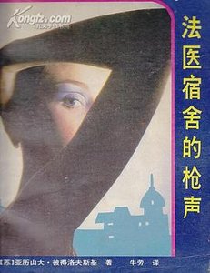 法医宿舍的枪声(出书版)
