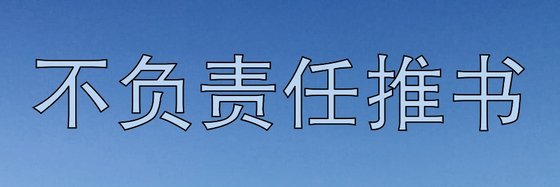 不负责任推书&良心就是这么坏[16本]