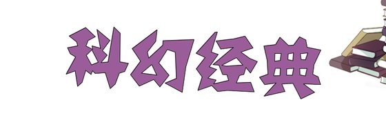 科幻经典&不错的好评作品17部