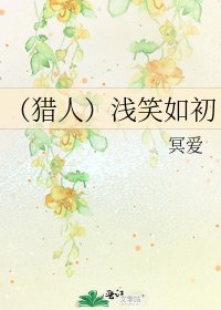 （猎人）浅笑如初