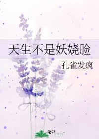 天生不是妖娆脸