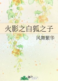 火影之白狐之子