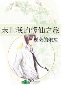 末世我的修仙之旅