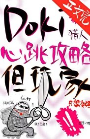 （综漫同人）Doki猎人心跳攻略指南，但玩家只想变强